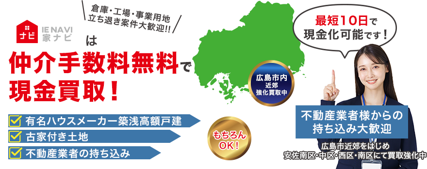 あなたの不動産を売却しませんか？広島県最大級不動産買取専門サイト