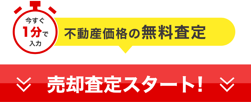 今すぐ1分で入力 不動産価格の無料査定 売却査定スタート！