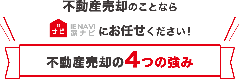 不動産売却のことなら家ナビにお任せください！家ナビの不動産売却の4つの強み